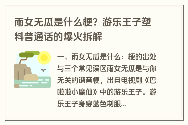 雨女无瓜是什么梗?游乐王子塑料普通话的爆火拆解 雨女无瓜是什么梗?游乐王子塑料普通话的爆火拆解