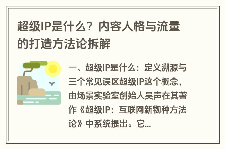 超级IP是什么?内容人格与流量的打造方法论拆解 超级IP是什么?内容人格与流量的打造方法论拆解