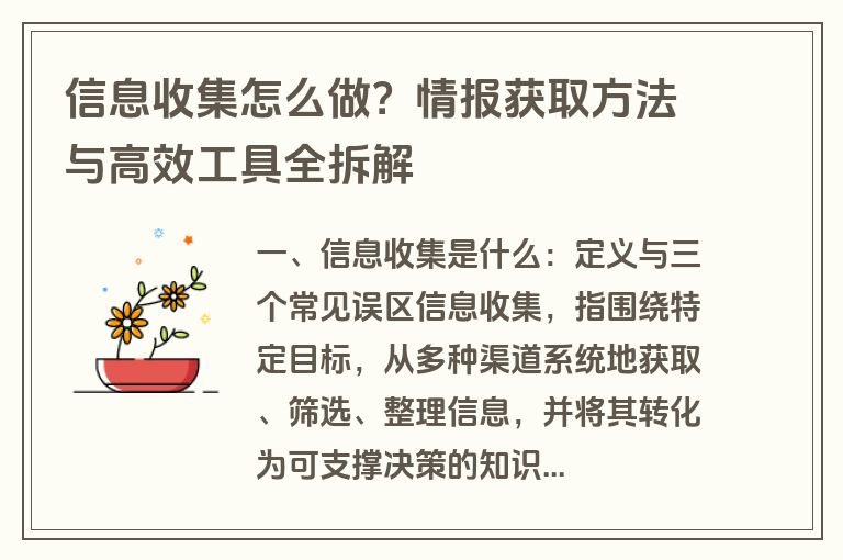 信息收集怎么做？情报获取方法与高效工具全拆解