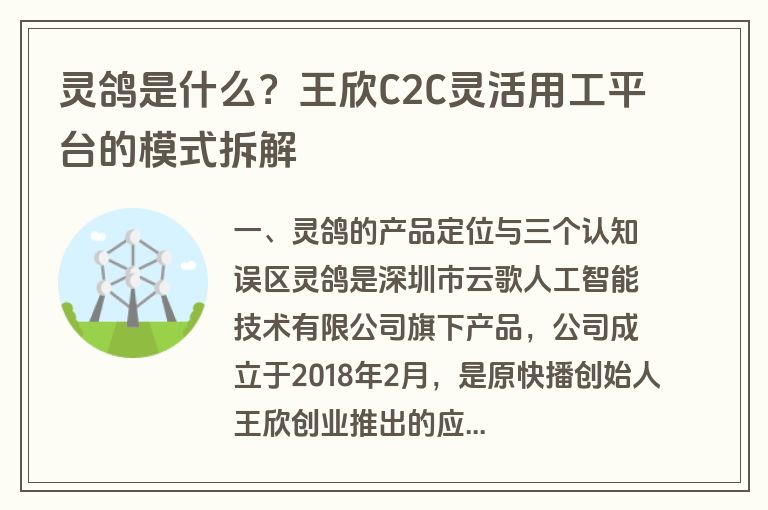 灵鸽是什么?王欣C2C灵活用工平台的模式拆解 灵鸽是什么?王欣C2C灵活用工平台的模式拆解