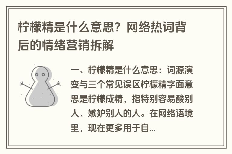 柠檬精是什么意思?网络热词背后的情绪营销拆解 柠檬精是什么意思?网络热词背后的情绪营销拆解