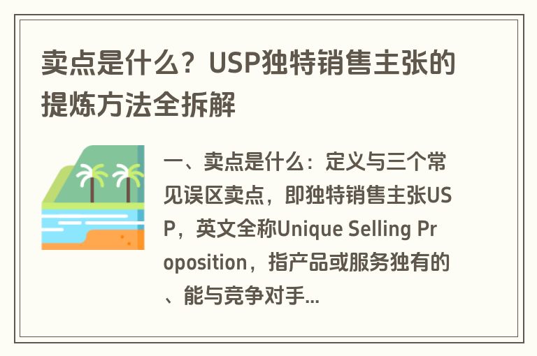 卖点是什么？USP独特销售主张的提炼方法全拆解