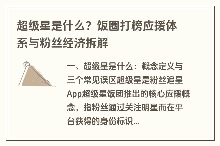 超级星是什么?饭圈打榜应援体系与粉丝经济拆解 超级星是什么?饭圈打榜应援体系与粉丝经济拆解