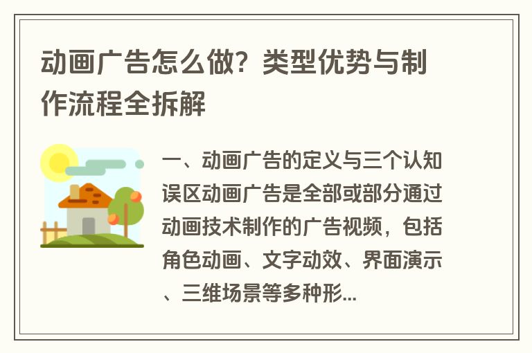 动画广告怎么做？类型优势与制作流程全拆解