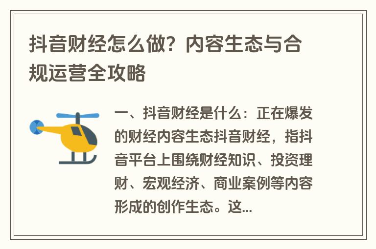 抖音财经怎么做？内容生态与合规运营全攻略