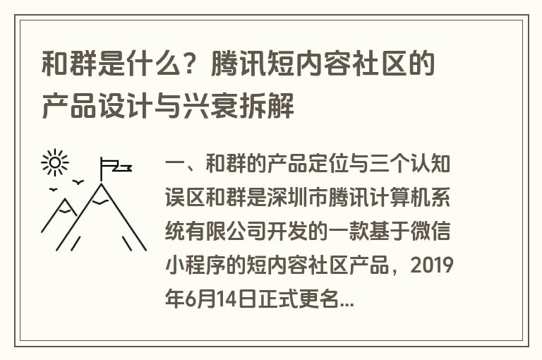 和群是什么?腾讯短内容社区的产品设计与兴衰拆解 和群是什么?腾讯短内容社区的产品设计与兴衰拆解