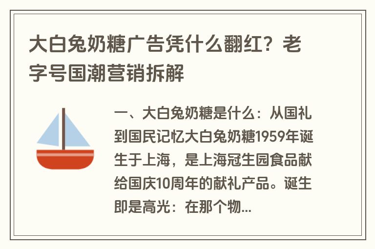 大白兔奶糖广告凭什么翻红？老字号国潮营销拆解