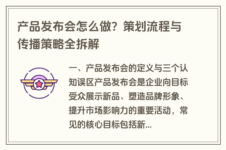 产品发布会怎么做？策划流程与传播策略全拆解
