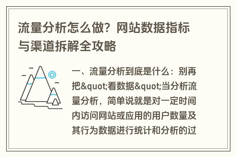 流量分析怎么做?网站数据指标与渠道拆解全攻略 流量分析怎么做?网站数据指标与渠道拆解全攻略