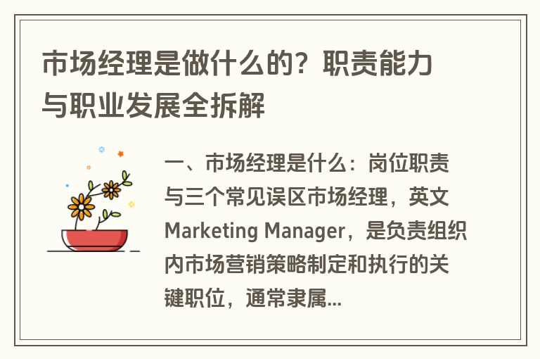 市场经理是做什么的?职责能力与职业发展全拆解 市场经理是做什么的?职责能力与职业发展全拆解