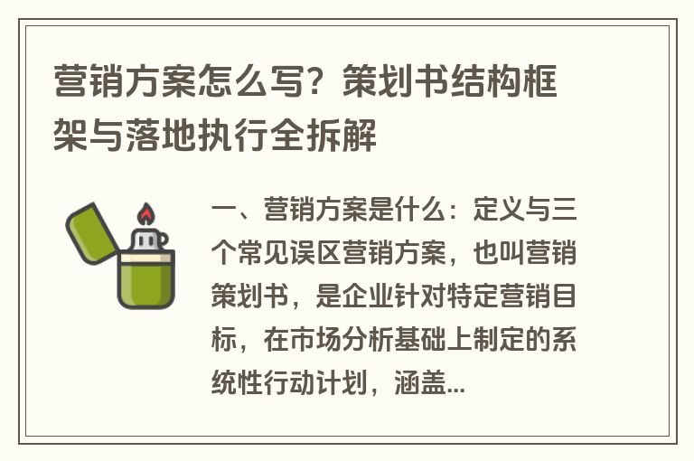 营销方案怎么写？策划书结构框架与落地执行全拆解