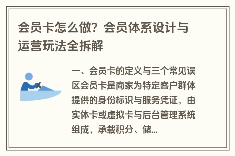 会员卡怎么做?会员体系设计与运营玩法全拆解 会员卡怎么做?会员体系设计与运营玩法全拆解