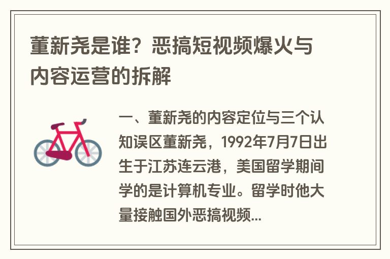 董新尧是谁？恶搞短视频爆火与内容运营的拆解