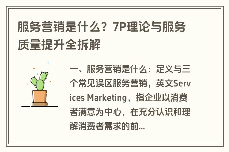 服务营销是什么?7P理论与服务质量提升全拆解 服务营销是什么?7P理论与服务质量提升全拆解