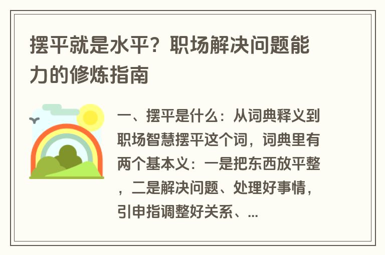 摆平就是水平?职场解决问题能力的修炼指南 摆平就是水平?职场解决问题能力的修炼指南