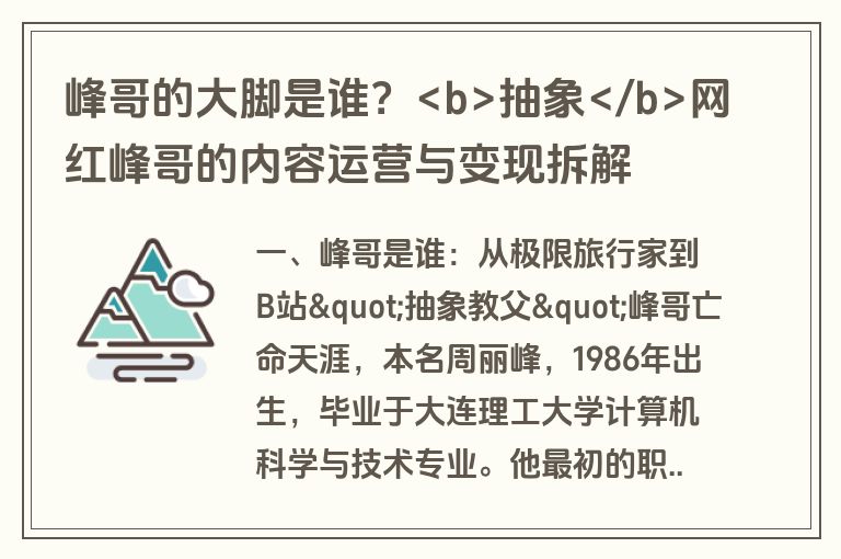 峰哥的大脚是谁？抽象网红峰哥的内容运营与变现拆解