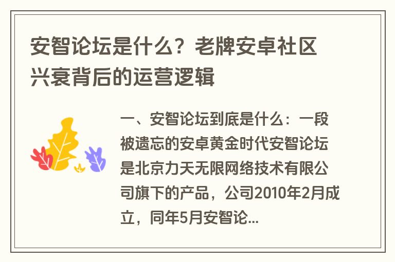 安智论坛是什么?老牌安卓社区兴衰背后的运营逻辑 安智论坛是什么?老牌安卓社区兴衰背后的运营逻辑