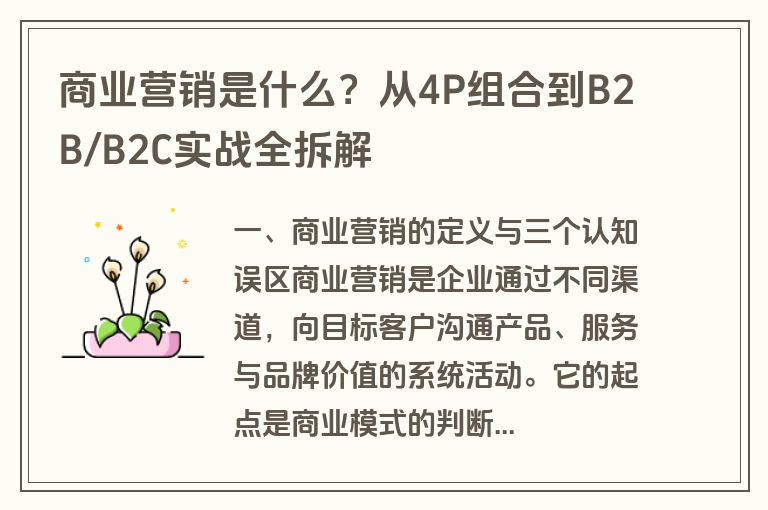 商业营销是什么？从4P组合到B2B/B2C实战全拆解