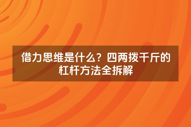 借力思维是什么?四两拨千斤的杠杆方法全拆解 借力思维是什么?四两拨千斤的杠杆方法全拆解