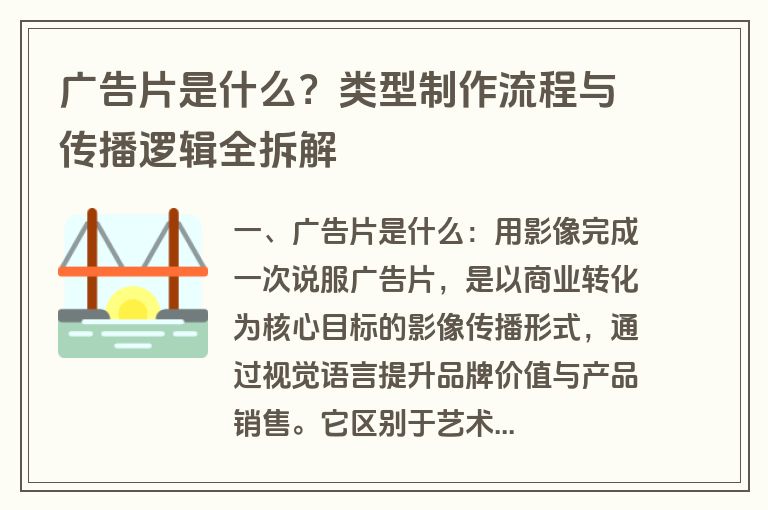 广告片是什么?类型制作流程与传播逻辑全拆解 广告片是什么?类型制作流程与传播逻辑全拆解