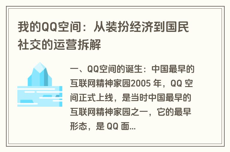 我的QQ空间：从装扮经济到国民社交的运营拆解