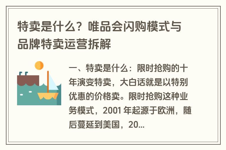 特卖是什么？唯品会闪购模式与品牌特卖运营拆解