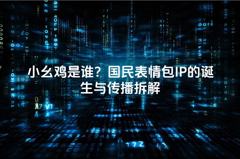 小幺鸡是谁？国民表情包IP的诞生与传播拆解