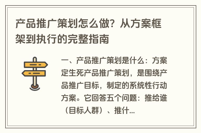 产品推广策划怎么做？从方案框架到执行的完整指南