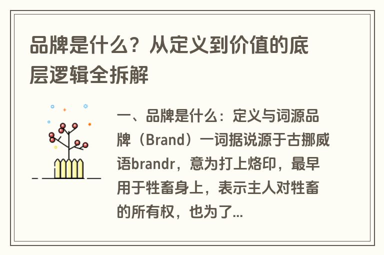 品牌是什么？从定义到价值的底层逻辑全拆解