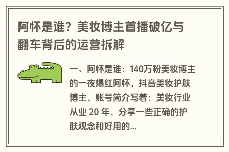 阿怀是谁？美妆博主首播破亿与翻车背后的运营拆解
