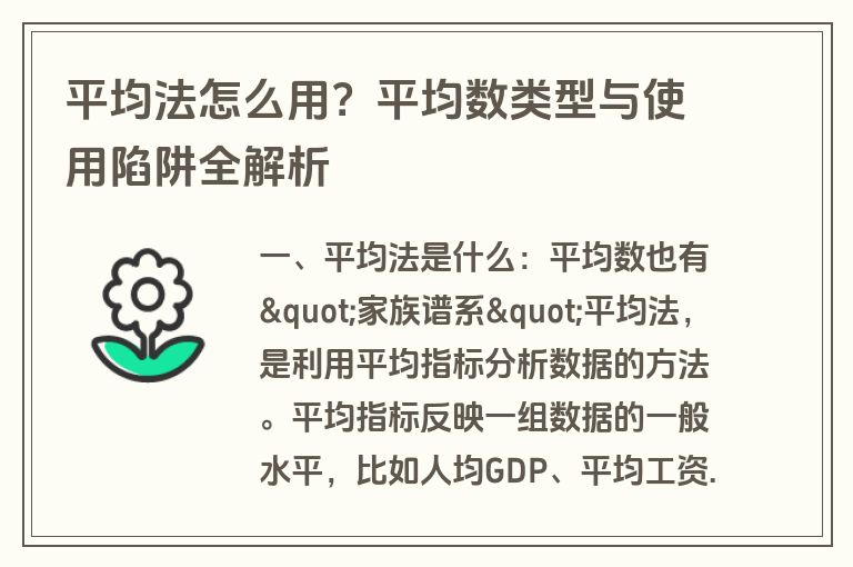 平均法怎么用？平均数类型与使用陷阱全解析