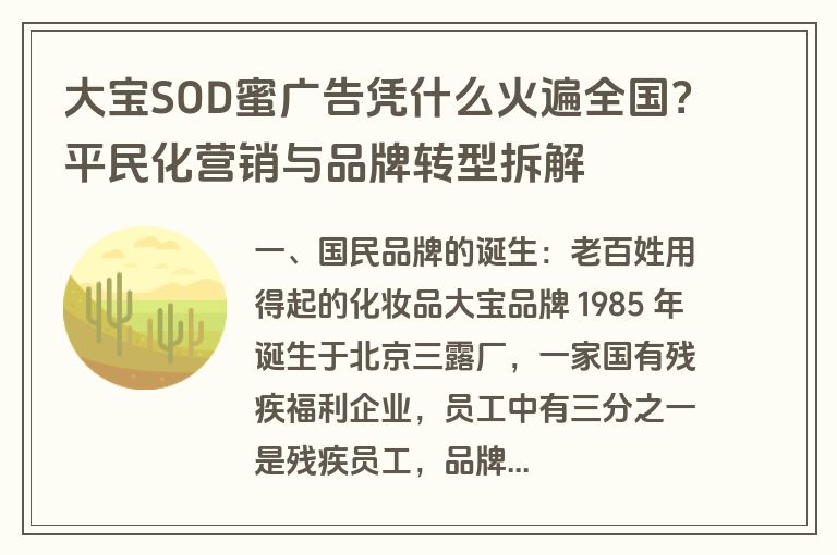 大宝SOD蜜广告凭什么火遍全国？平民化营销与品牌转型拆解