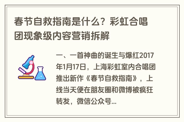 春节自救指南是什么？彩虹合唱团现象级内容营销拆解
