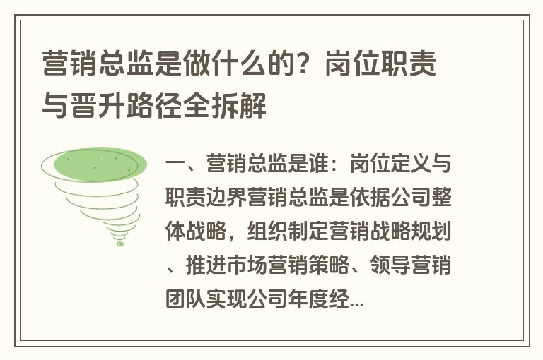 营销总监是做什么的?岗位职责与晋升路径全拆解 营销总监是做什么的?岗位职责与晋升路径全拆解