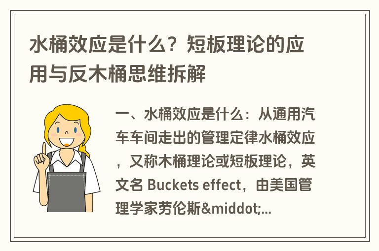 水桶效应是什么？短板理论的应用与反木桶思维拆解