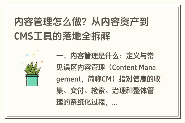 内容管理怎么做?从内容资产到CMS工具的落地全拆解 内容管理怎么做?从内容资产到CMS工具的落地全拆解