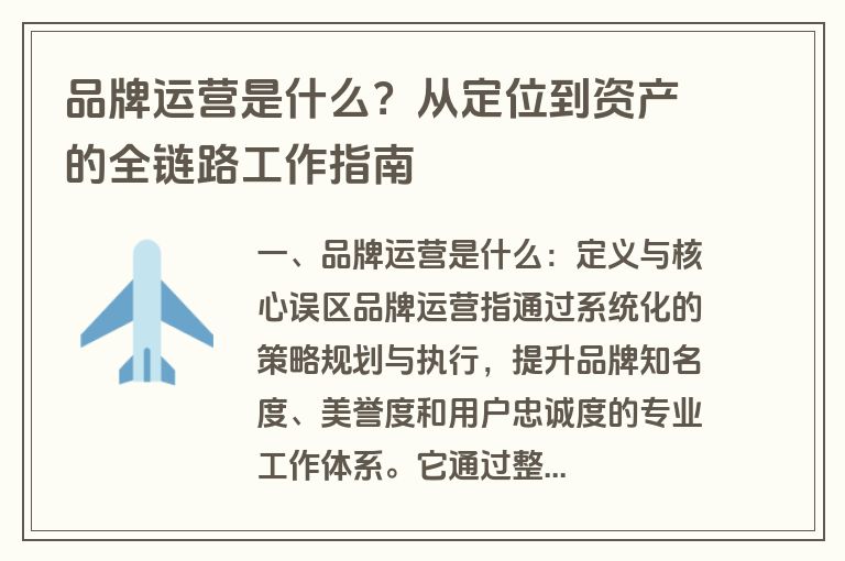 品牌运营是什么?从定位到资产的全链路工作指南 品牌运营是什么?从定位到资产的全链路工作指南