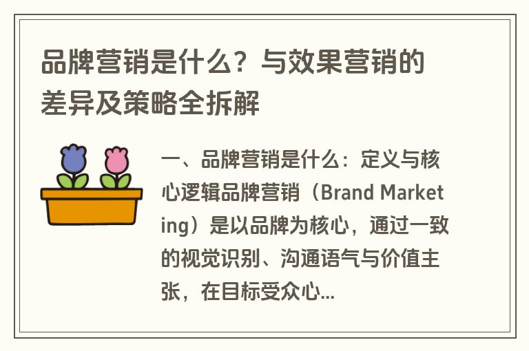 品牌营销是什么？与效果营销的差异及策略全拆解