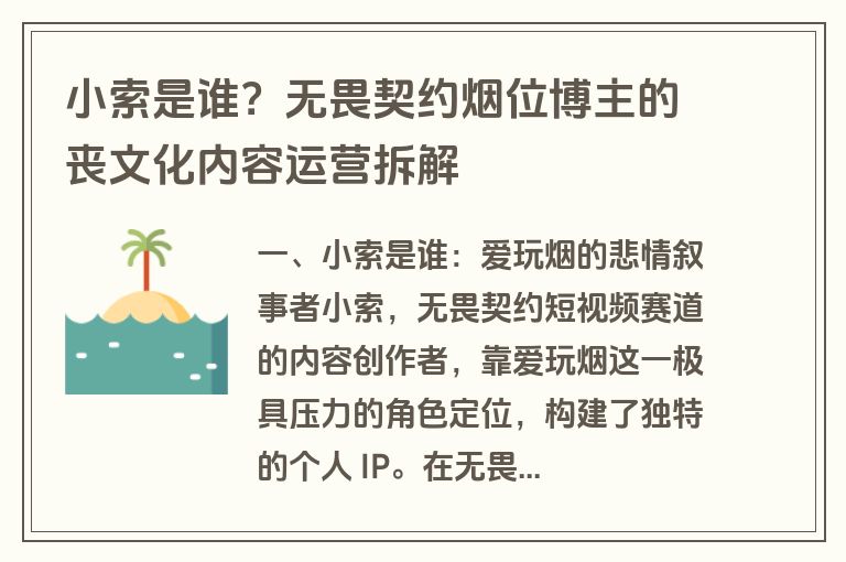 小索是谁？无畏契约烟位博主的丧文化内容运营拆解