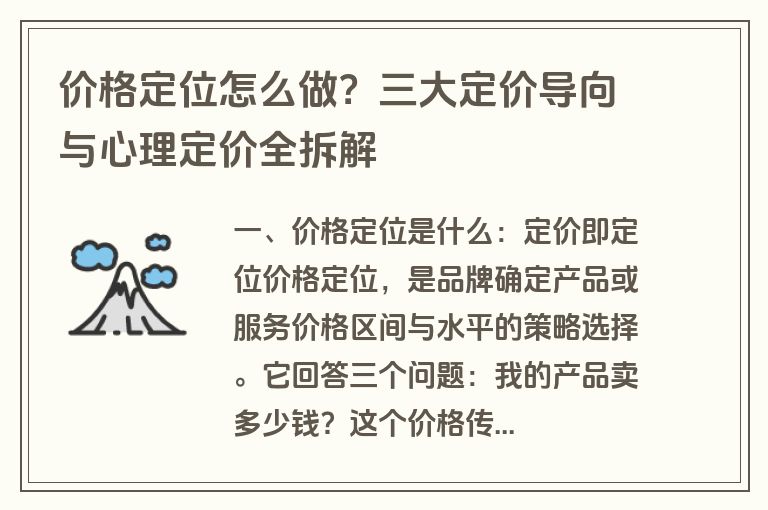 价格定位怎么做？三大定价导向与心理定价全拆解