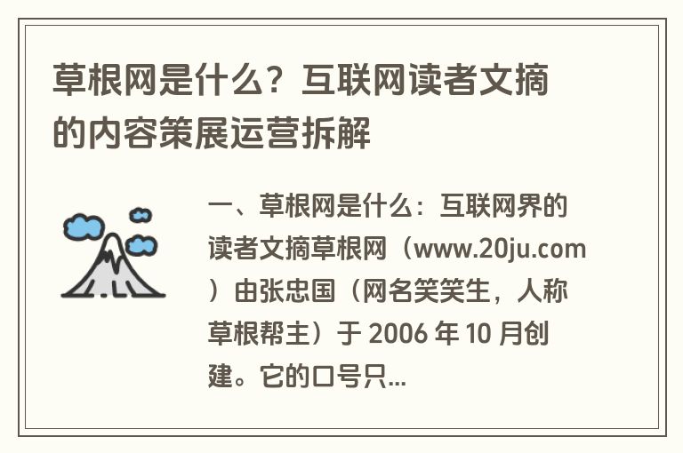 草根网是什么？互联网读者文摘的内容策展运营拆解