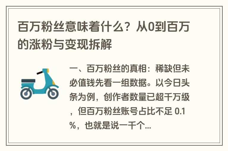 百万粉丝意味着什么？从0到百万的涨粉与变现拆解