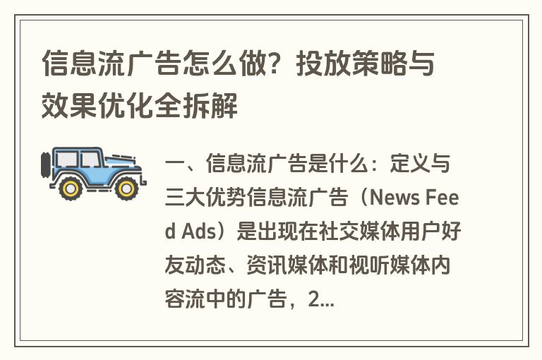 信息流广告怎么做?投放策略与效果优化全拆解 信息流广告怎么做?投放策略与效果优化全拆解