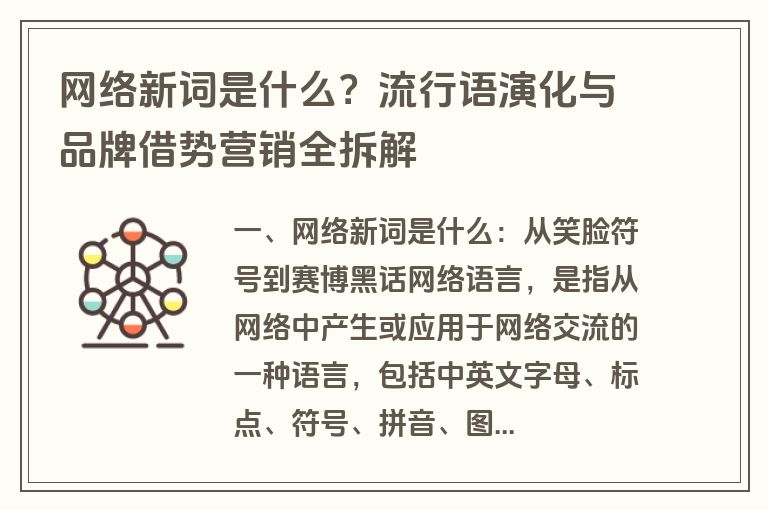 网络新词是什么？流行语演化与品牌借势营销全拆解