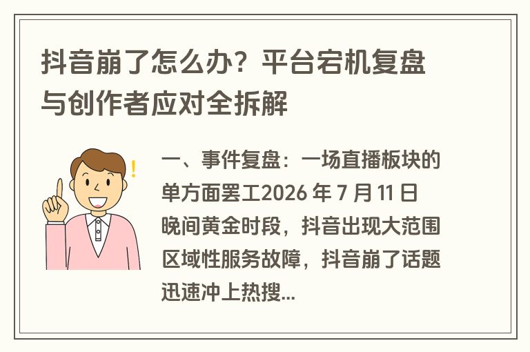 抖音崩了怎么办?平台宕机复盘与创作者应对全拆解 抖音崩了怎么办?平台宕机复盘与创作者应对全拆解
