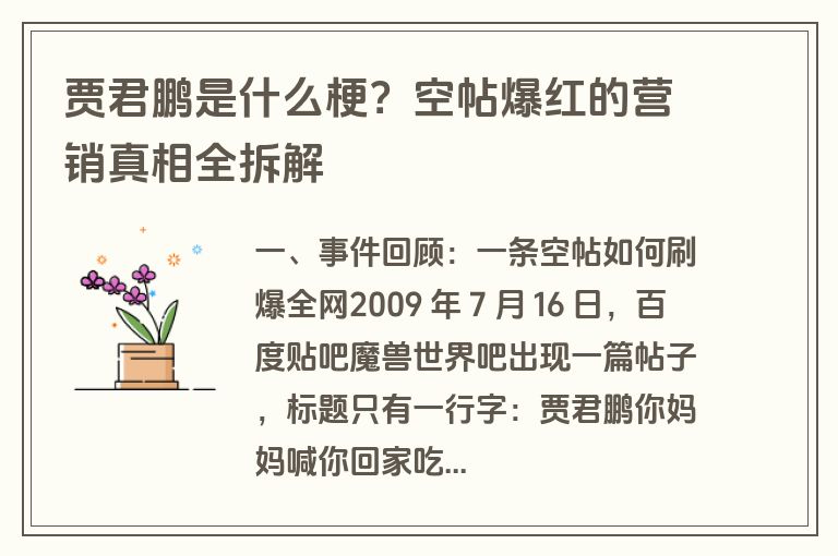 贾君鹏是什么梗?空帖爆红的营销真相全拆解 贾君鹏是什么梗?空帖爆红的营销真相全拆解