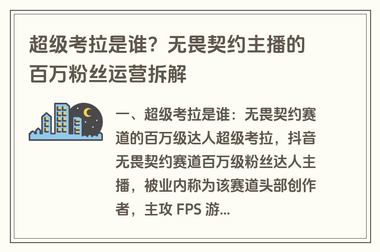 超级考拉是谁？无畏契约主播的百万粉丝运营拆解