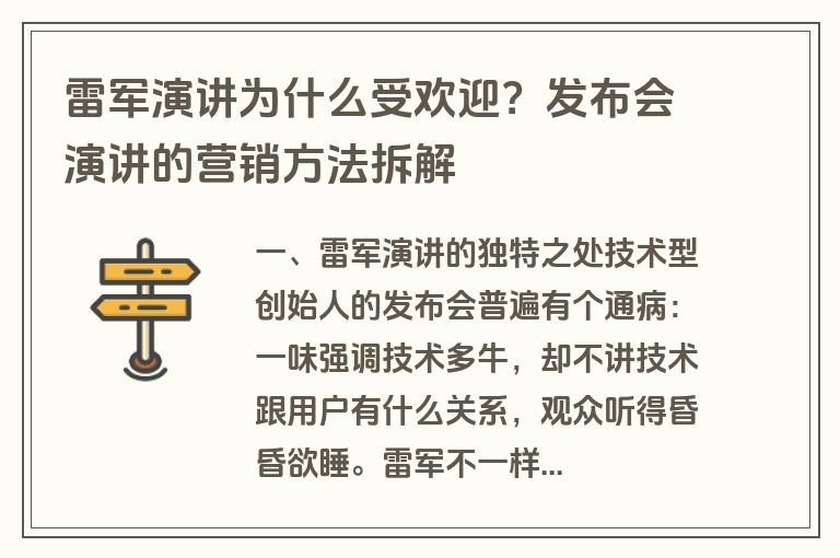 雷军演讲为什么受欢迎?发布会演讲的营销方法拆解 雷军演讲为什么受欢迎?发布会演讲的营销方法拆解