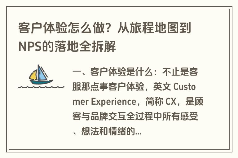 客户体验怎么做？从旅程地图到NPS的落地全拆解