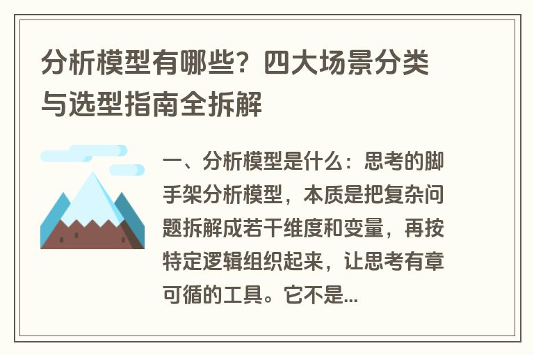 分析模型有哪些？四大场景分类与选型指南全拆解